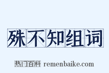 殊不知组词是什么意思的图片